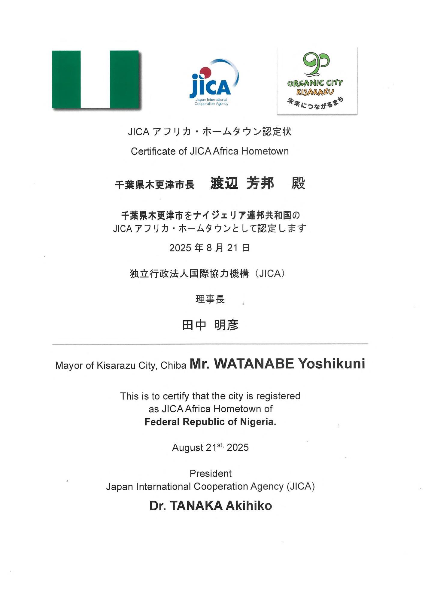 JICAアフリカ・ホームタウン認定状