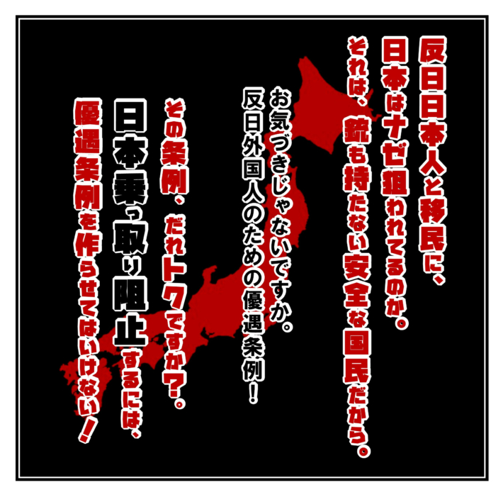 日本乗っ取り阻止